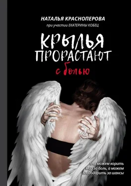 Екатерина Кобец Крылья прорастают с болью обложка книги