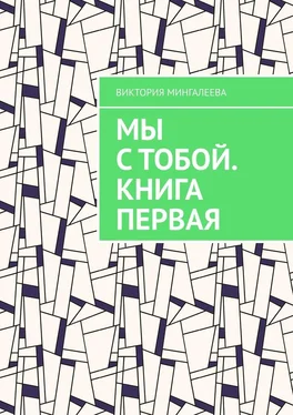 Виктория Мингалеева Мы с тобой. Книга первая обложка книги