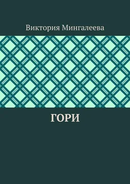 Виктория Мингалеева Гори обложка книги