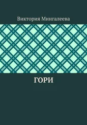Виктория Мингалеева - Гори