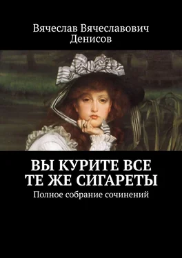 Вячеслав Денисов Вы курите все те же сигареты. Полное собрание сочинений обложка книги