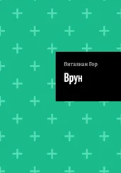 Виталиан Гор - Врун