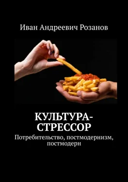 Иван Розанов Культура-стрессор. Потребительство, постмодернизм, постмодерн обложка книги