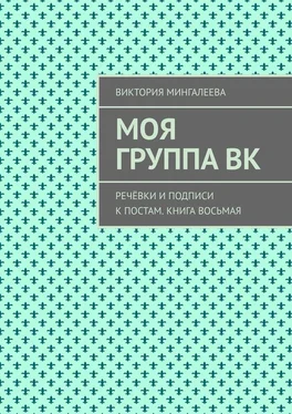 Виктория Мингалеева Моя группа ВК. Речёвки и подписи к постам. Книга восьмая обложка книги