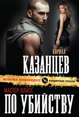 Кирилл Казанцев Мастер-класс по убийству обложка книги