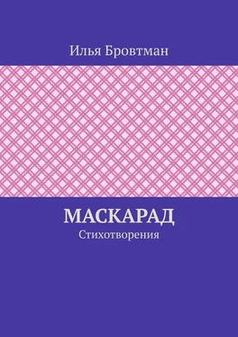 Илья Бровтман Маскарад. Стихотворения обложка книги