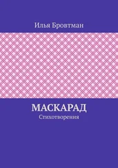 Илья Бровтман - Маскарад. Стихотворения