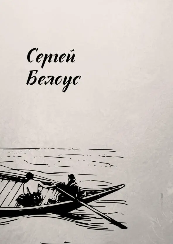 Сергей Белоус Меня зовут Сергей и я разрабатываю игры А еще иногда пишу - фото 4