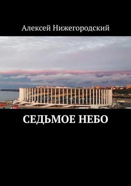 Алексей Нижегородский Седьмое небо обложка книги