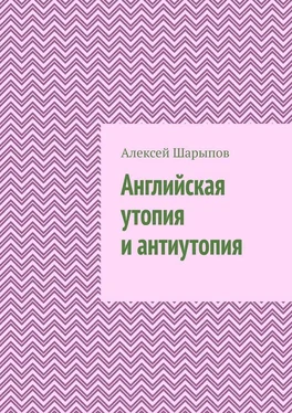 Алексей Шарыпов Английская утопия и антиутопия обложка книги