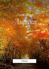 Роман Попов - Лирика. Стихи