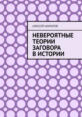 Алексей Шарыпов Невероятные теории заговора в истории обложка книги