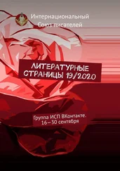 Валентина Спирина - Литературные страницы 19/2020. Группа ИСП ВКонтакте. 16—30 сентября