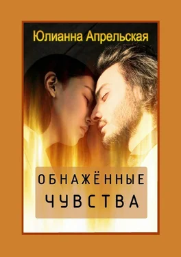 Юлианна Апрельская Обнаженные чувства обложка книги