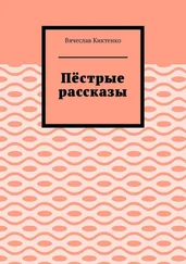 Вячеслав Киктенко - Пёстрые рассказы