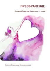 Ксения Странница Синельникова - Преображение. Озарения. Практики. Медитации в стихах