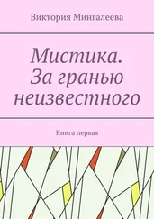 Виктория Мингалеева - Мистика. За гранью неизвестного. Книга первая