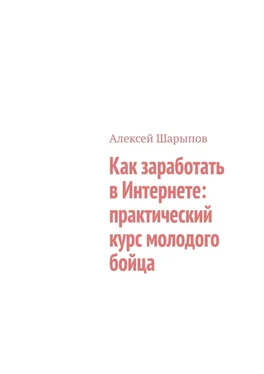 Алексей Шарыпов Как заработать в Интернете: практический курс молодого бойца обложка книги