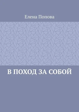 Елена Попова В поход за собой обложка книги