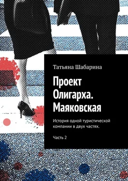 Татьяна Шабарина Проект Олигарха. Маяковская. История одной туристической компании в двух частях. Часть 2 обложка книги