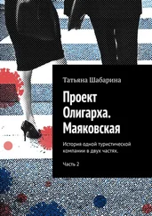 Татьяна Шабарина - Проект Олигарха. Маяковская. История одной туристической компании в двух частях. Часть 2