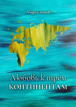 Андрей Зотов Любовь к трем континентам обложка книги