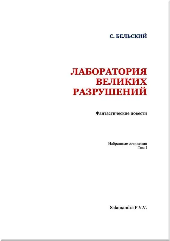 МЕЖДУ НЕБОМ И ЗЕМЛЕЙ I Всемирный эмигрант Описанные здесь события п - фото 2