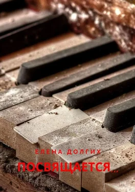 Елена Долгих Посвящается… обложка книги