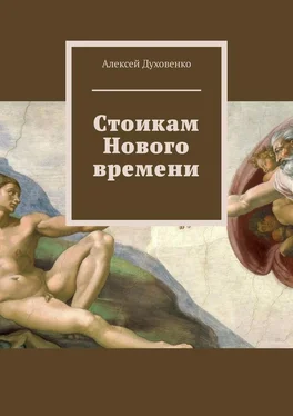 Алексей Духовенко Стоикам Нового времени обложка книги