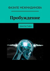Фазиле Межмидинова - Пробуждение. Фантастика