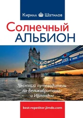 Кирилл Шатилов - Солнечный Альбион