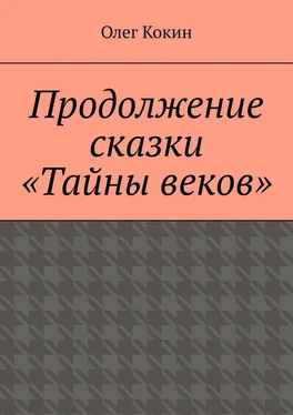 Олег Кокин Продолжение сказки «Тайны веков» обложка книги