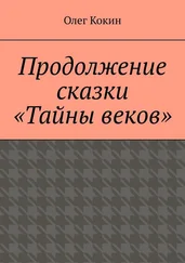 Олег Кокин - Продолжение сказки «Тайны веков»