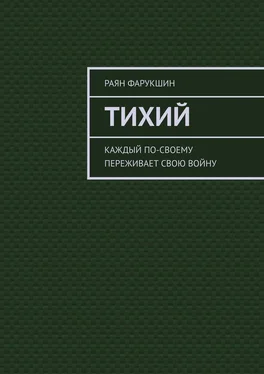 Раян Фарукшин Тихий обложка книги