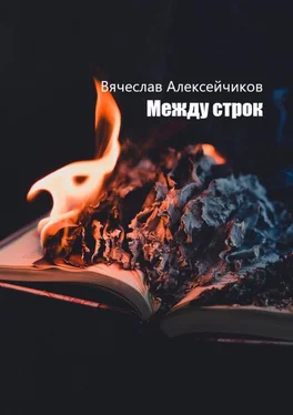 Вячеслав Алексейчиков Между строк обложка книги