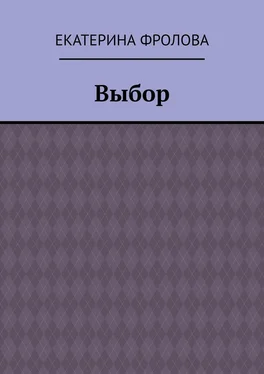 Екатерина Фролова Выбор обложка книги