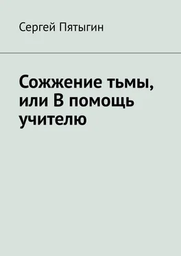 Сергей Пятыгин Сожжение тьмы, или В помощь учителю обложка книги