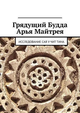 Юрьева Н. В. Грядущий Будда Арья Майтрея. Исследование САЯ У ЧИТ ТИНА обложка книги