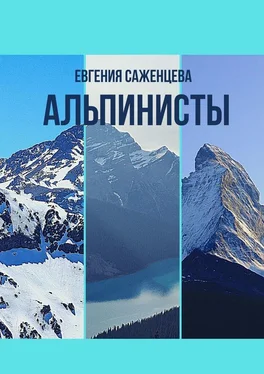 Евгения Саженцева Альпинисты обложка книги