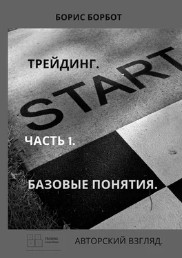 Борис Борбот Трейдинг. Часть 1. Базовые понятия. Авторский взгляд обложка книги