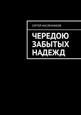 Сергей Масленников Чередою забытых надежд обложка книги