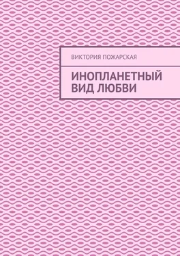 Виктория Пожарская Инопланетный вид любви обложка книги