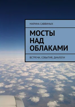 Марина Саввиных Мосты над облаками. Встречи, события, диалоги обложка книги