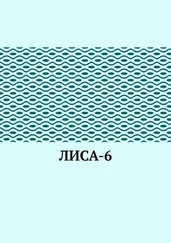 Софа Иванова - ЛИсА-6