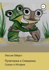 Люссия Оберст - Пучеглазка и Смешинка