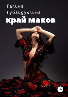 Галина Губайдуллина Край маков обложка книги