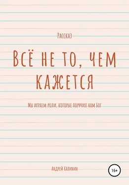 Андрей Калинин Всё не то, чем кажется обложка книги