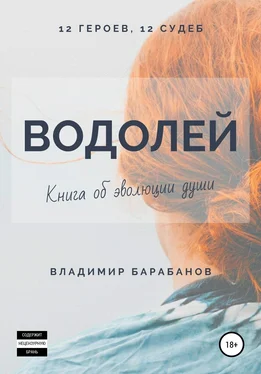 Владимир Барабанов Водолей обложка книги