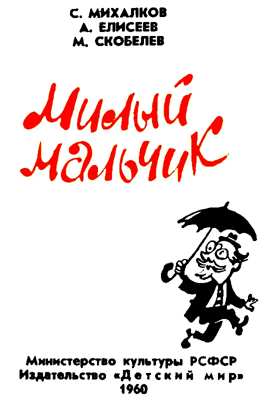 Жора был очень милым мальчиком Ему нравилось доставлять другим одни только - фото 2