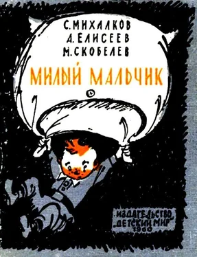 Сергей Михалков Милый мальчик обложка книги